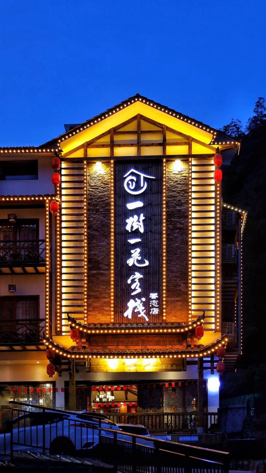 Apartament 一树一花客栈眷恋店 Wulingyuan Zewnętrze zdjęcie